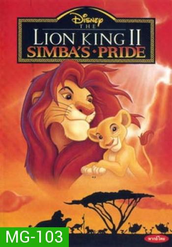 The Lion King Simba เดอะไลอ้อนคิง 2 ซิมบ้าเจ้าป่าทรนง