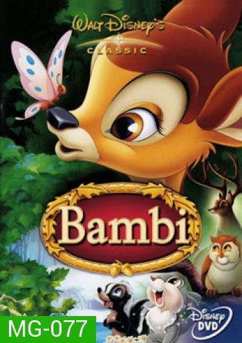 Bambi กวางน้อยแบมบี้ 