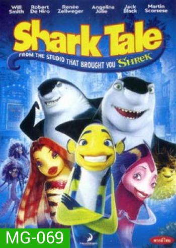 Shark Tale ชาร์ค เทล เรื่องของปลาจอมวุ่นชุลมุนป่วนสมุทร