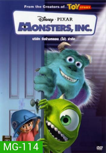 Monsters, Inc. (2001) บริษัทรับจ้างหลอน (ไม่) จำกัด