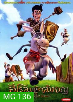 Donkey Xote ฮีโร่ลาผู้กล้าหาญ
