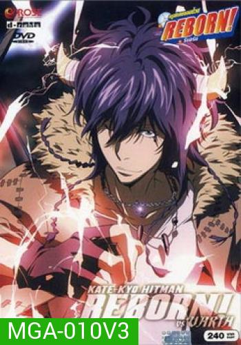 Reborn VS Varia ครูพิเศษจอมป่วนรีบอร์น ปะทะ วาเรีย ชุด 3
