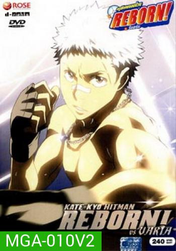Reborn VS Varia ครูพิเศษจอมป่วนรีบอร์น ปะทะ วาเรีย ชุด 2