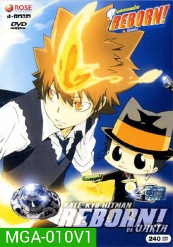 Reborn VS Varia ครูพิเศษจอมป่วนรีบอร์น ปะทะ วาเรีย ชุด 1