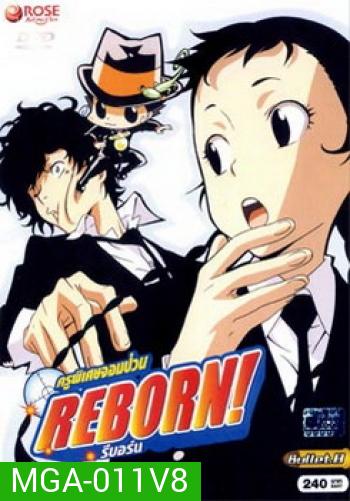 Reborn! ครูพิเศษจอมป่วน รีบอร์น ชุด 8