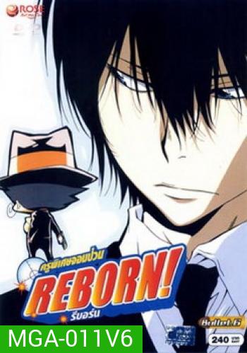 Reborn! ครูพิเศษจอมป่วน รีบอร์น ชุด 6
