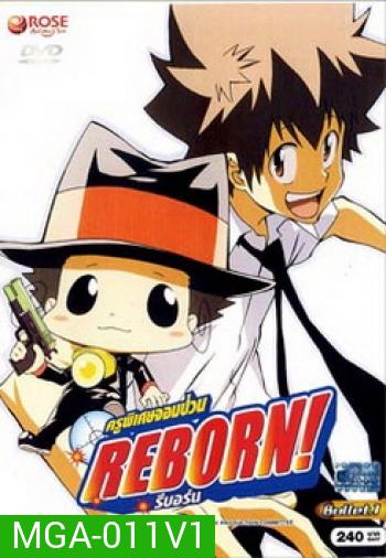 Reborn! ครูพิเศษจอมป่วน รีบอร์น ชุด 1