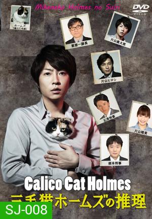 Mikeneko Holmes no Suiri