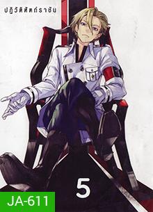 Guilty Crown กิลตี้ คราวน์ ปฏิวัติหัตถ์ราชัน VOL. 5