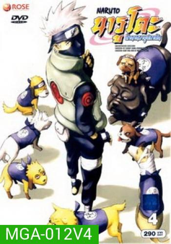 #5 : Naruto นารูโตะ ตำนานวายุสลาตัน ชุด 4
