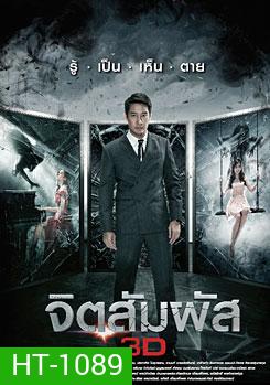จิตสัมผัส The Second Sight