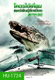 Alligator Alley โคตรไอ้เคี่ยมแพร่พันธุ์ยึดเมือง