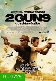 ดวล ปล้น สนั่นเมือง 2 Guns