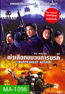 Bi xie lan tian (1998) | the Blacksheep Affair (Another Meltdown) | ผ่าเลือดขบวนการนรก