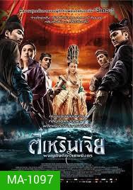 YOUNG DETECTIVE DEE : RISE OF THE SEA (2013) | ตี๋เหรินเจี๋ย ผจญกับดักเทพมังกร  MASTER