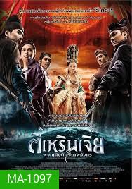YOUNG DETECTIVE DEE : RISE OF THE SEA (2013) | ตี๋เหรินเจี๋ย ผจญกับดักเทพมังกร MASTER