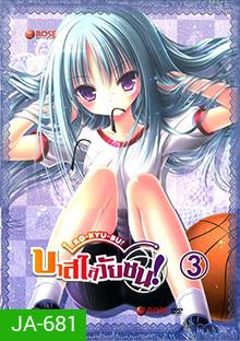 Ro Kyu Bu!-บาสใสวัยซน Vol.3