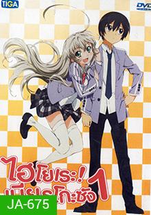Haiyore! Nyaruko-San ไฮโยเระ เนียรุโกะ ซัง 1