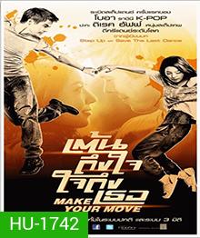 Make Your Move เต้นถึงใจ ใจถึงเธอ