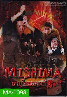 Mishima ซามูไรคนสุดท้าย