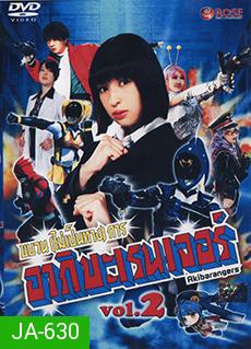 Hikounin Sentai Akibaranger ขบวนการ (ไม่เป็นทางการ) อากิบะเรนเจอร์ VOL. 2