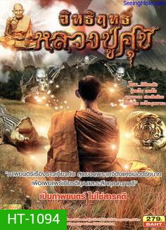 อิทธิฤทธิ์หลวงปู่ศุข (เป็นภาพยนตร์ ไม่ใช่สารคดี)