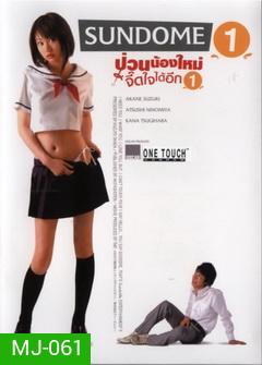 SUNDOME (2007) ป่วนน้องใหม่จี๊ดใจได้อีก 1