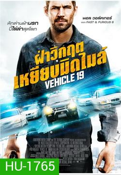 Vehicle 19 ฝ่าวิกฤต เหยียบมิดไมล์