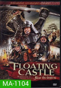 The Floating Castle (2012) 500 ประจัญบาน
