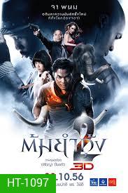 ต้มยำกุ้ง 2 (2013) Tom Yum Goong 2
