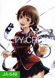 Guilty Crown กิลตี้ คราวน์ ปฏิวัติหัตถ์ราชัน VOL. 8
