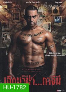 Ghajini - เกิดมาฆ่า..กาจินี