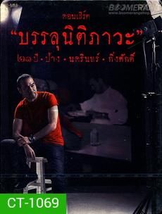 คอนเสิร์ต บรรลุนิติภาวะ ๒๑ ปี ป้าง นครินทร์ กิ่งศักดิ์