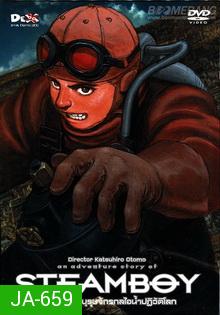 Steamboy-สตีมบอย วีรบุรุษจักรกลไอน้ำปฏิวัติโลก