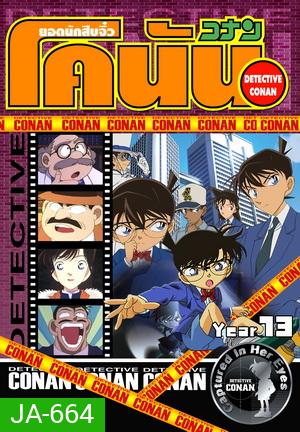 Conan the series season 13 ยอดนักสืบจิ๋วโคนัน เดอะซีรี่ส์ ปี 13 ยอดนักสืบจิ๋วโคนัน อัดจาก YouTube (ถึงตอนที่ 642 บ้านที่มีพิพิธภัณฑ์สัตว์น้ำ)