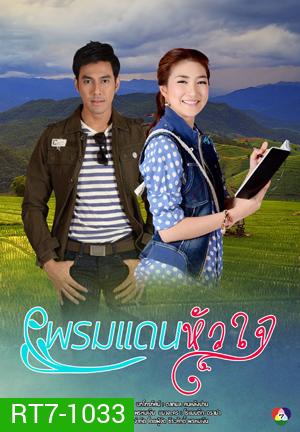 พรมแดนหัวใจ
