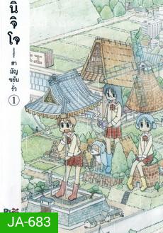 นิจิโจ สามัญขยันรั่ว ชุด 1- Nichijou
