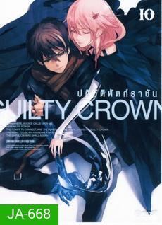 Guilty Crown กิลตี้ คราวน์ ปฏิวัติหัตถ์ราชัน VOL. 10