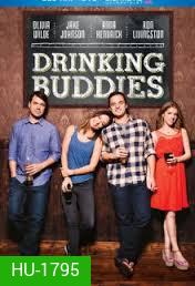 Drinking Buddies คู่ดริ๊งค์ ปิ๊งรัก