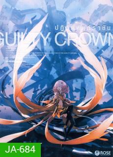 Guilty Crown กิลตี้ คราวน์ ปฏิวัติหัตถ์ราชัน VOL. 11