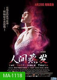 THE INCREDIBLE TRUTH อาถรรพ์บ้านน้ำพุร้อน