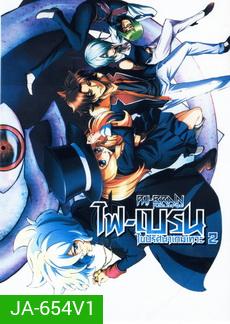 Phi Brain ไฟเบรน ไขปริศนาเกมเทวะ Season 2 Vol. 4-6