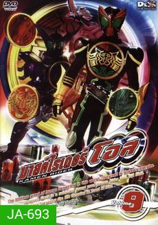 มาสค์ไรเดอร์ โอส Kamen Rider OOO Vol.9