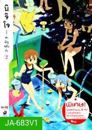 นิจิโจ สามัญขยันรั่ว ชุด 2- Nichijou