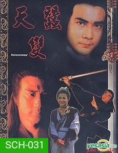 กระบี่ไร้เทียมทาน Reincarnated (1979, ATV) ฉีเส้าเฉียน, หวีอันอัน
