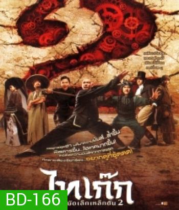 Tai Chi Hero ไทเก๊ก หมัดเล็กเหล็กตัน 2