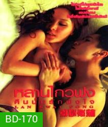 Lan Kwai Fong หลานไกวฟง คืนนั้นรักฝังใจ