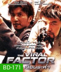 The Viral Factor (2012) เถื่อน เฉือนระห่ำ