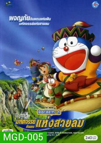 Doraemon The Movie 24 โดเรมอน เดอะมูฟวี่ มหัศจรรย์ดินแดนแห่งสายลม (2003)