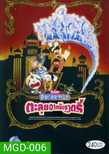 Doraemon The Movie 12 โดเรมอน เดอะมูฟวี่ ตะลุยแดนอาหรับราตรี (1991)